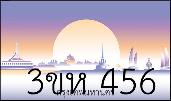 3ขห 456